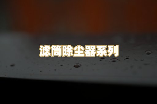 滤筒除尘器系列