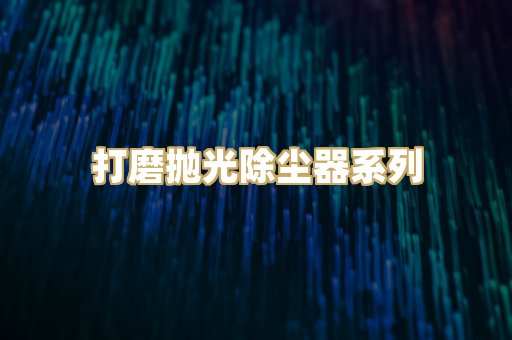 打磨抛光除尘器系列