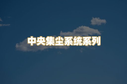 中央集尘系统系列